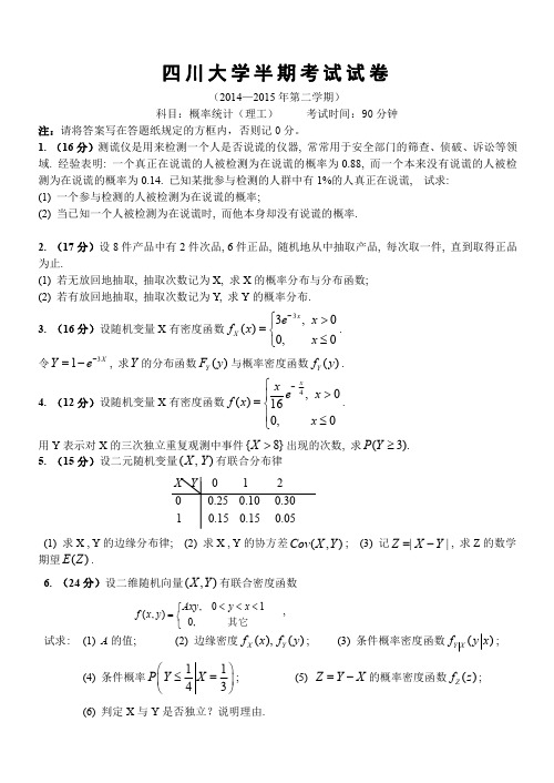 【四川大学】2014-2015春(概率统计理工)半期试题