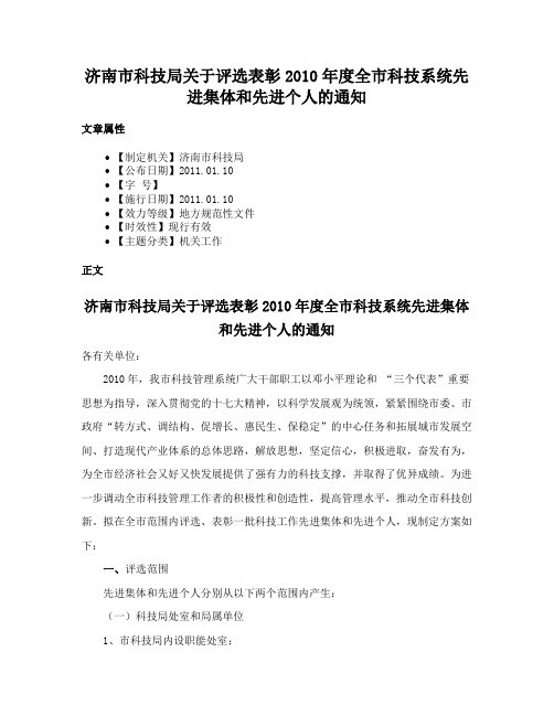 济南市科技局关于评选表彰2010年度全市科技系统先进集体和先进个人的通知