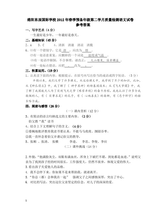 绵阳东辰国际学校2012年春季预备年级期中质量检测语文试卷答案