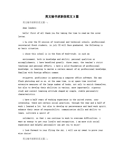 英文秘书求职信范文3篇