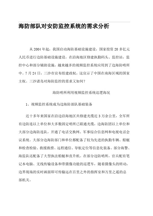 海防部队对安防监控系统的需求分析