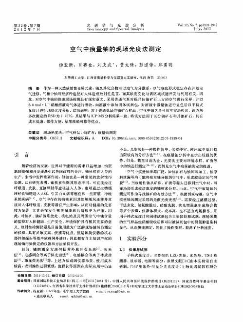 空气中痕量铀的现场光度法测定