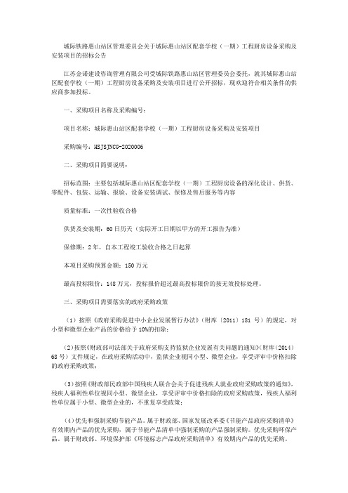城际铁路惠山站区管理委员会关于城际惠山站区配套学校(一期)工程厨房设备采购及安装项目的招标公告