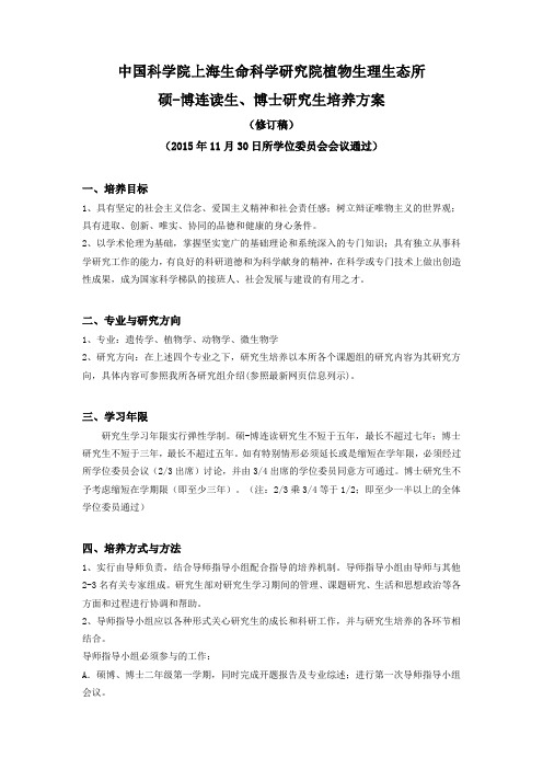 博连读生博士研究生培养方案-中国科学院邮件系统