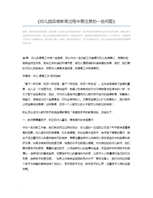 幼儿园品德教育过程中要注意的一些问题