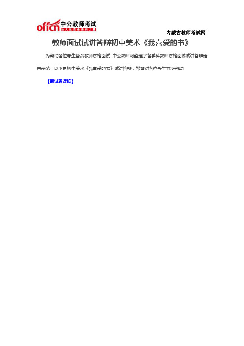 教师面试试讲答辩初中美术《我喜爱的书》