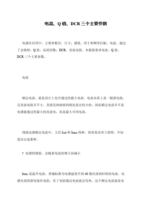 电流、Q值、DCR三个主要参数