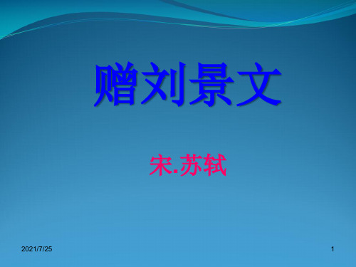 人教(部编版)三级上册语文《古诗三首赠刘景文》 (共20张PPT)