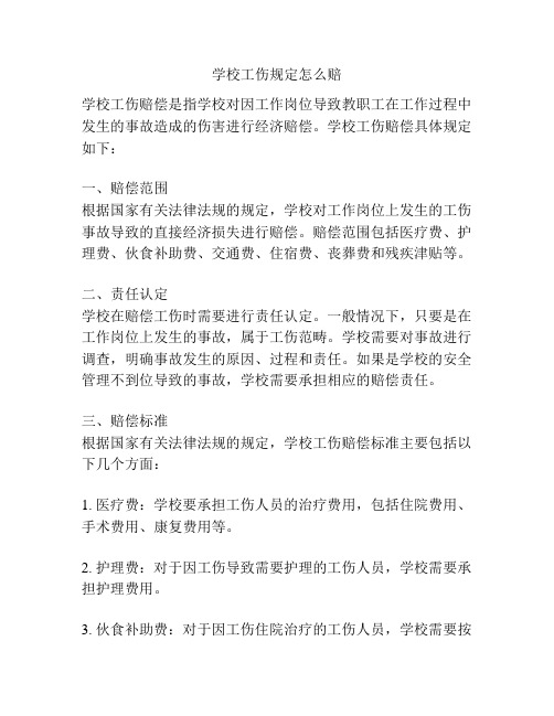 学校工伤规定怎么赔