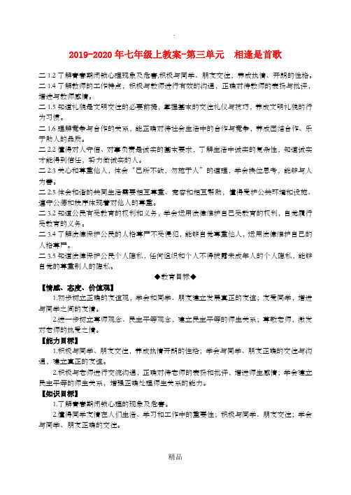 201x-202x年七年级上教案-第三单元  相逢是首歌