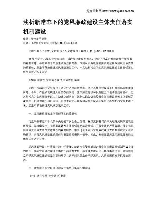 浅析新常态下的党风廉政建设主体责任落实机制建设