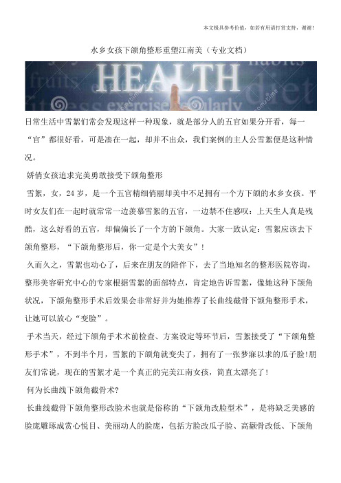 水乡女孩下颌角整形重塑江南美(专业文档)