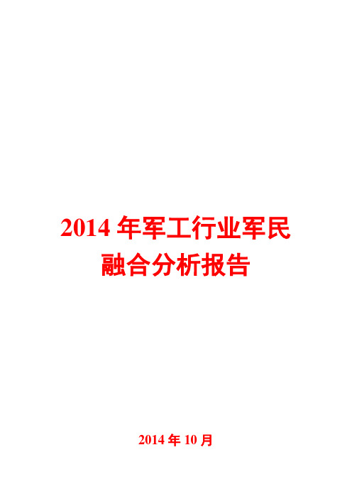 2014年军工行业军民融合分析报告
