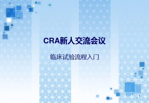 CRA入职培训精品PPT课件