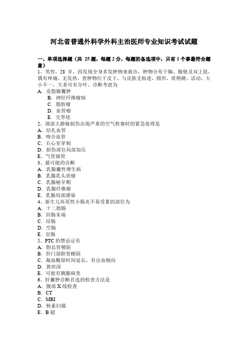 河北省普通外科学外科主治医师专业知识考试试题