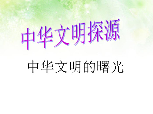 中华文明的曙光