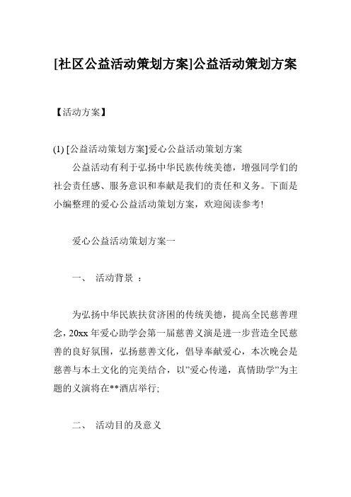 [社区公益活动策划方案]公益活动策划方案