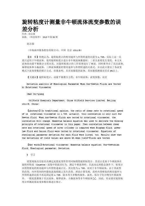 旋转粘度计测量非牛顿流体流变参数的误差分析