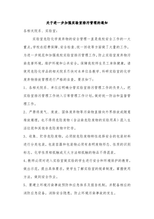 关于进一步加强实验室排污管理的通知