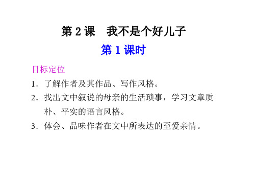 最新 公开课课件 《我不是个好儿子》优秀课件