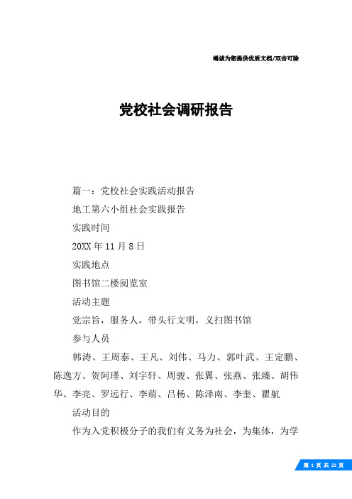 党校社会调研报告