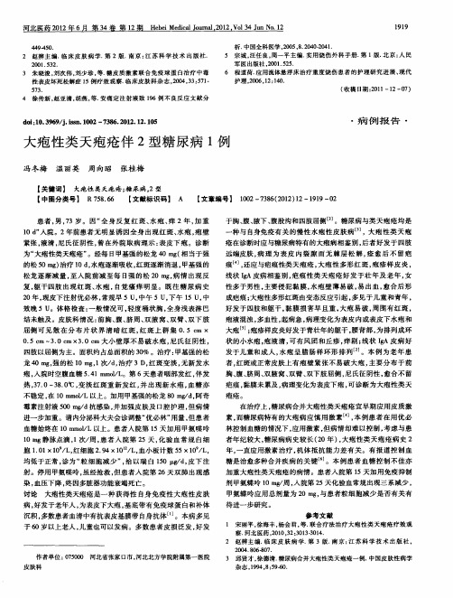 大疱性类天疱疮伴2型糖尿病1例