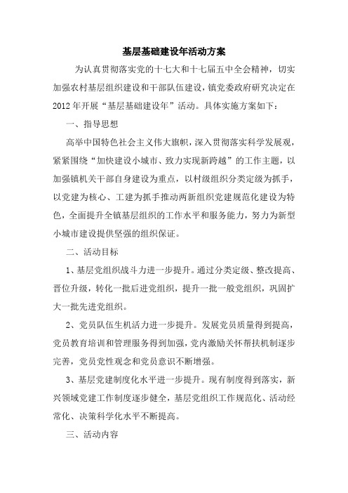 最新优秀范文：基层基础建设年活动方案 方案 总结 计划 措施 报告