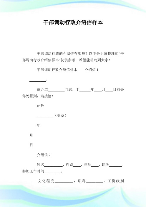干部调动行政介绍信样本.doc