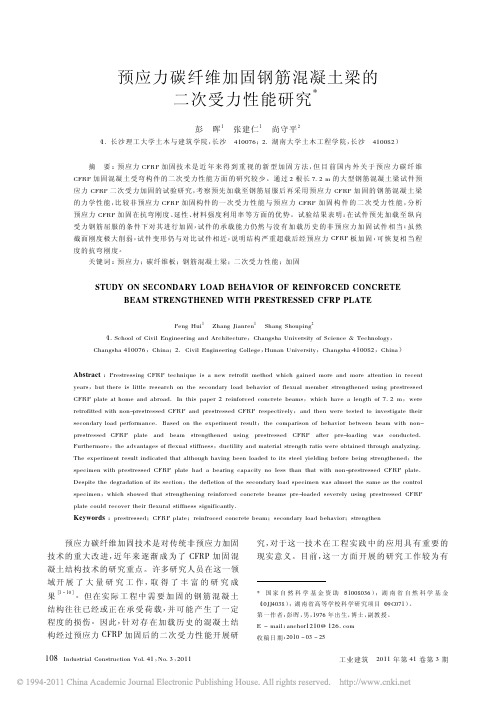 预应力碳纤维加固钢筋混凝土梁的二次受力性能研究_彭晖