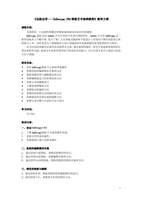 InDesign CS3排版艺术案例教程-教学大纲