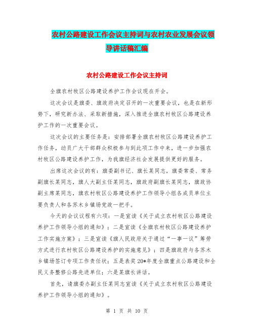 农村公路建设工作会议主持词与农村农业发展会议领导讲话稿汇编