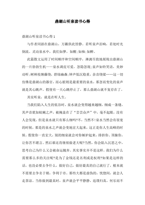 鼎湖山听泉读书心得