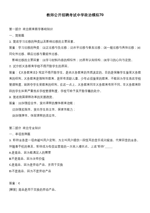 教师公开招聘考试中学政治模拟70