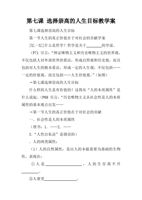 第七课 选择崇高的人生目标教学案