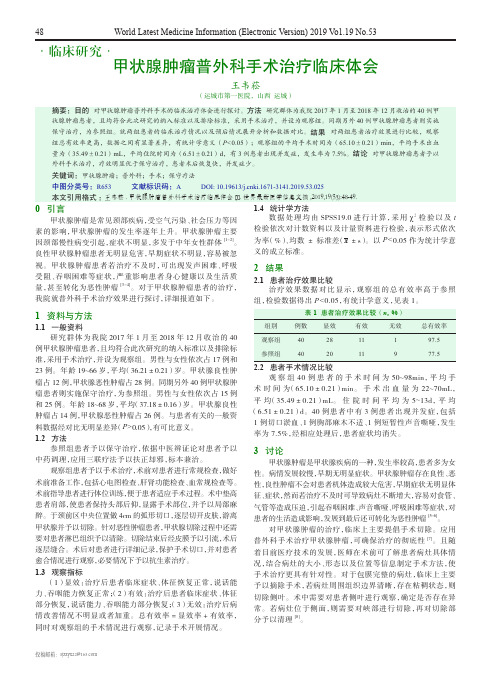 甲状腺肿瘤普外科手术治疗临床体会