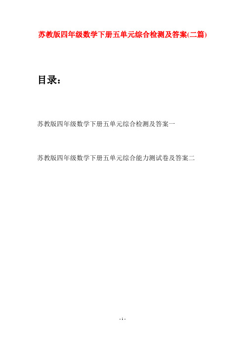 苏教版四年级数学下册五单元综合检测及答案(二篇)