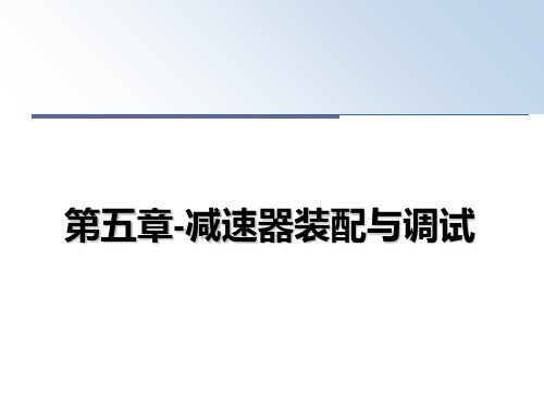 第五章-减速器装配与调试