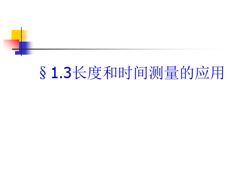 沪粤版八年级上册物理  1.3 长度和时间测量的应用 课件   (共19张PPT)