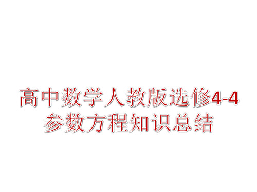 高中数学人教版选修4-4参数方程知识总结