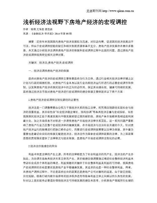 浅析经济法视野下房地产经济的宏观调控