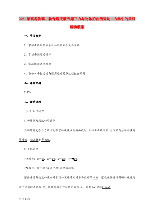 2021-2022年高考物理二轮专题突破专题三力与物体的曲线运动1力学中的曲线运动教案