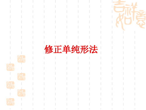 修正单纯形法