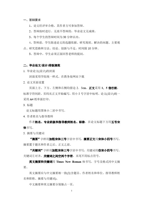 答辩要求及毕业论文格式