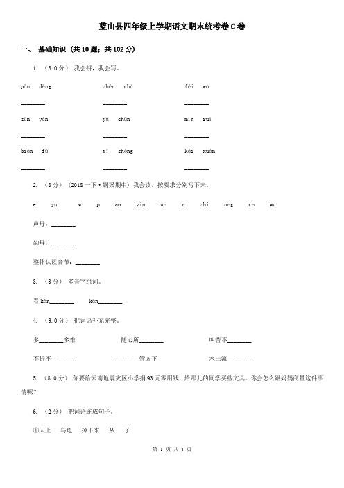 蓝山县四年级上学期语文期末统考卷C卷