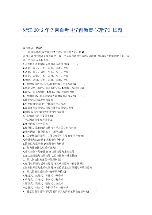 浙江7月自考学前教育心理学试题
