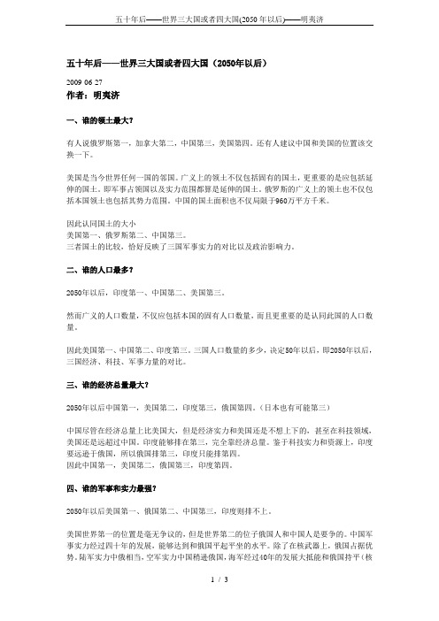 五十年后——世界三大国或者四大国(2050年以后)——明夷济
