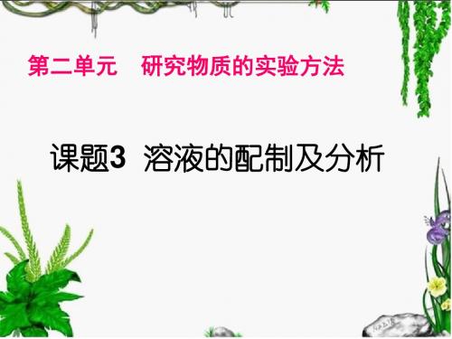 苏教版高中化学必修一课件课件：1.2.3 溶液配制(共23张PPT)