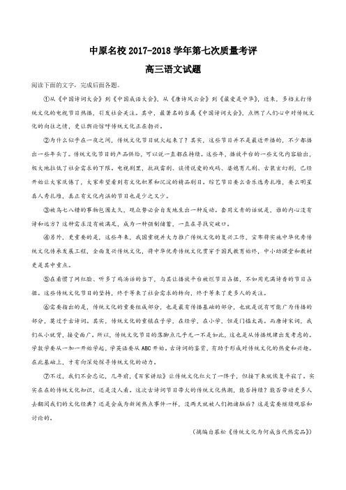 中原名校2018届高三第七次质量考评语文试题