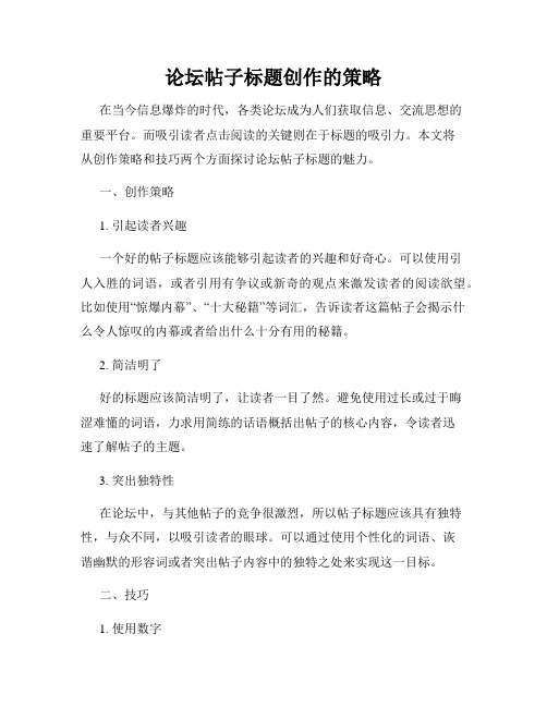 论坛帖子标题创作的策略