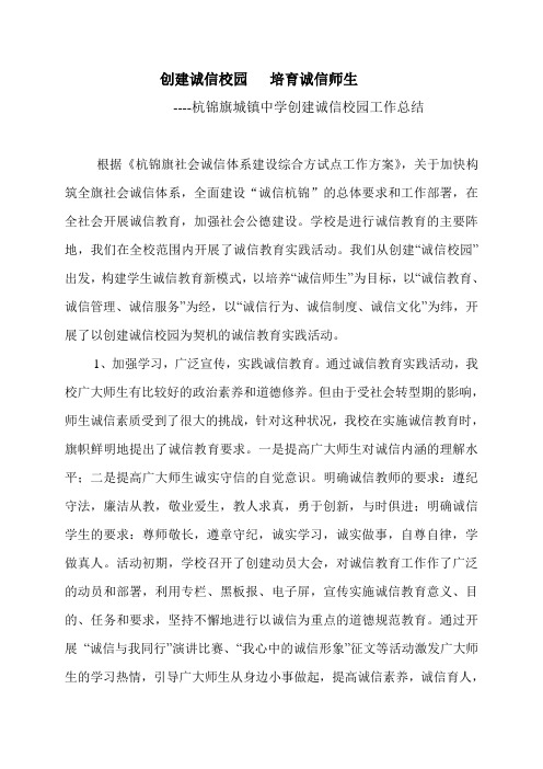 创建诚信校园   培育诚信师生
